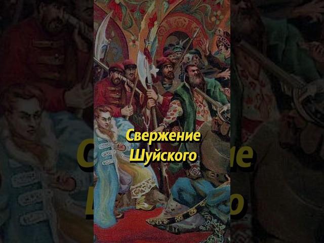 Свержение Шуйского. Мединский #наука #историческиефакты #история #историяроссии #научпоп #егэ