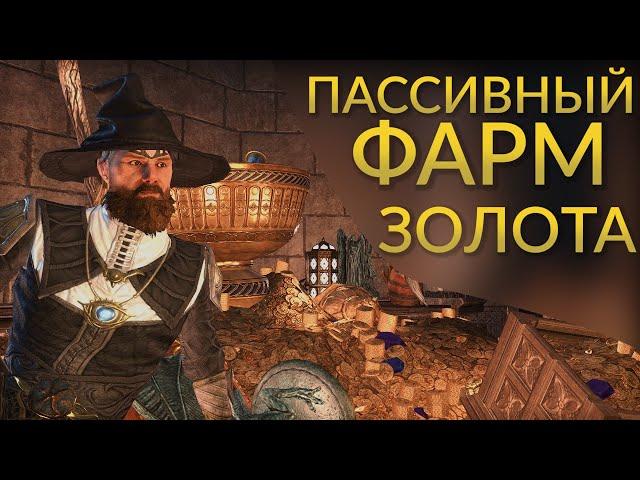 Пассивный заработок золота в ТЕСО! [ESO 2019]