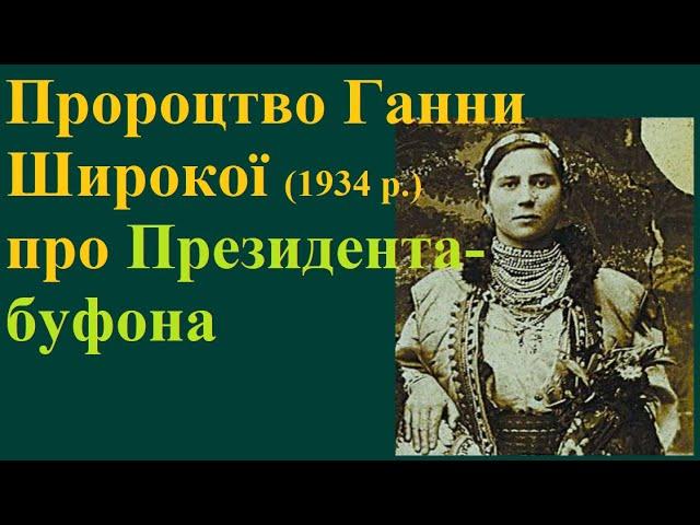 Пророцтво (за 1934 р.) Ганни Широкої з Чернівців про нашого Президента-буфона і його наступника