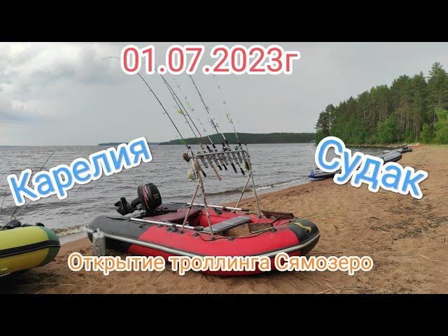 Троллинг на Сямозере 2023г. Открытие сезона.