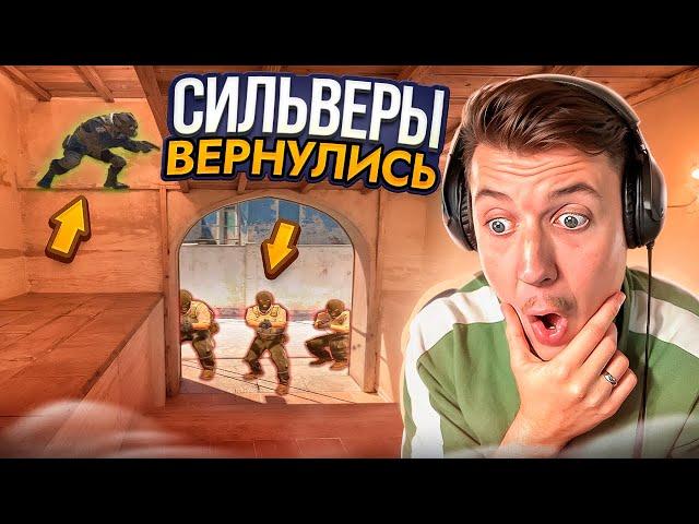 СИЛЬВЕРЫ В CS2 ВЕРНУЛИСЬ! НО ЕСТЬ НЮАНС...