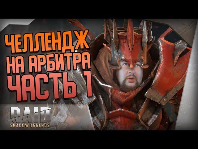 Raid Shadow Legends | Быстрый фарм Арбитра | Часть 1