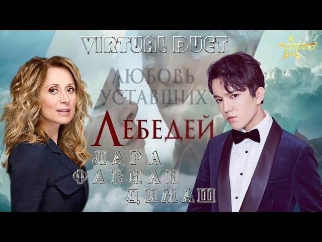 DIMASH & LARA FABIAN "The Love of Tired Swans  ДИМАШ & Лара Фабиан ЛЮБОВЬ уставших ЛЕБЕДЕЙ