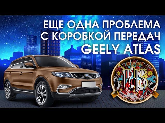 Проблема с коробкой передач Geely Atlas.