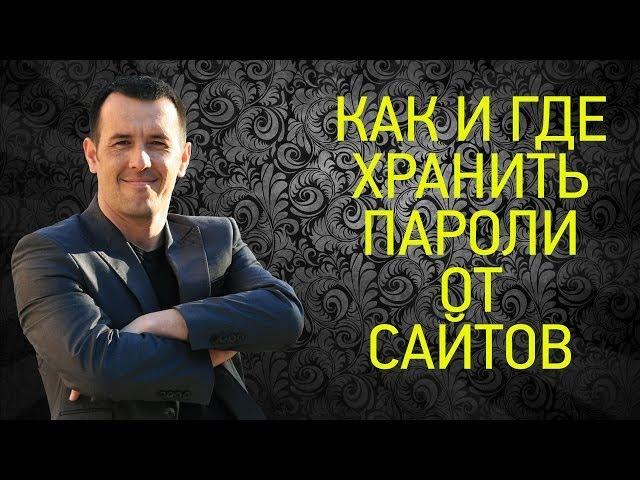 Как и где хранить пароли от сайтов