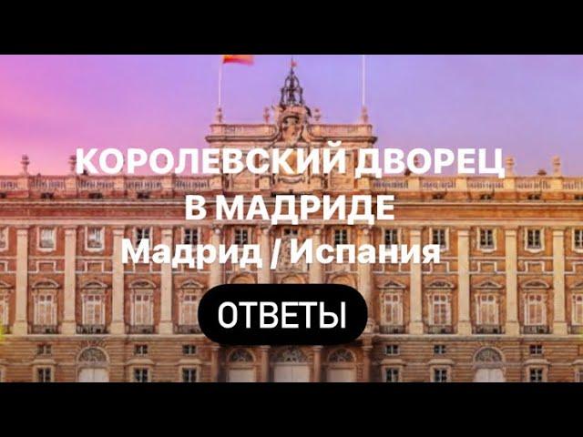 Королевский дворец в Мадриде / Испания Words of Wonders Ответы