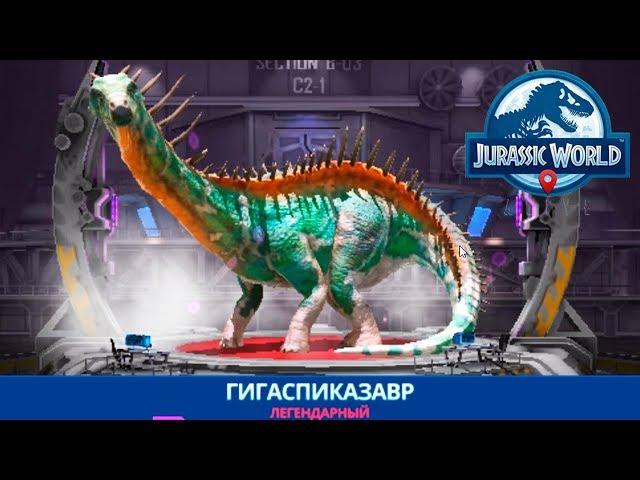 Гигаспиказавр легендарный гибридный зауропод Jurassic World Alive