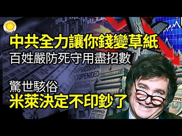 【財經】中共將不遺餘力讓你錢變草紙！中國百姓使出渾身解數嚴防死守；驚世駭俗，米萊決定不印鈔了；微軟大宕機 美國可輕鬆癱瘓中共國？ ；最高235.6% 歐盟對中共貿易戰升級【阿波羅網NA】