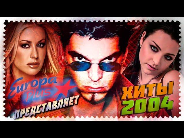 ЕВРОПА ПЛЮС представляет: ЛУЧШИЕ ХИТЫ В 2004 ГОДУ (ЗАРУБЕЖНЫЕ) // Anastacia, Danzel, Evanescence