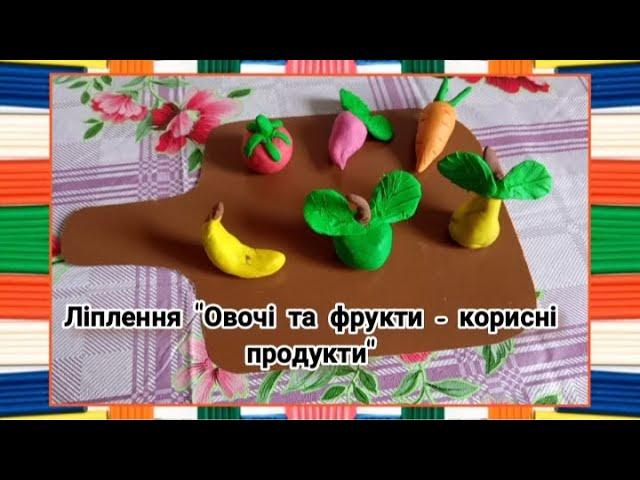 "Овочі та фрукти - корисні продукти" (ліплення)