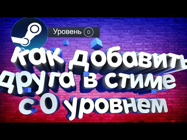 как добавить в друзья в Steam без доната с lvl 0