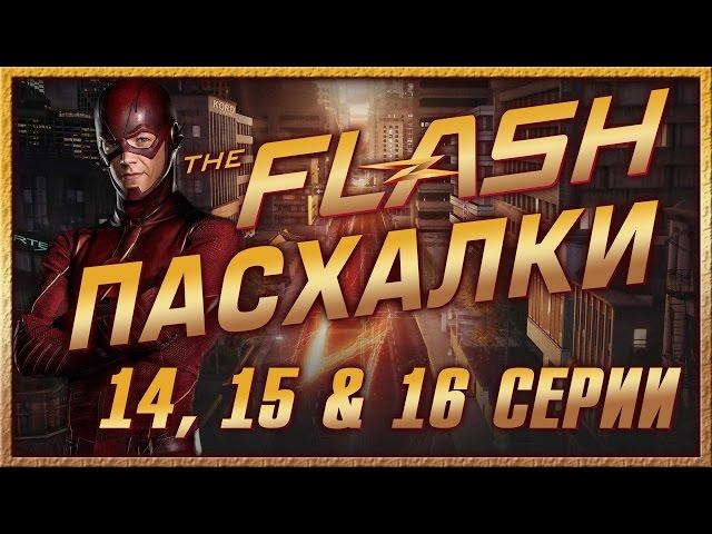 Пасхалки в сериале Флэш - 1 сезон ( 14, 15 & 16 серии ) / Flash Ep. 14, 15 & 16 [Easter Eggs]