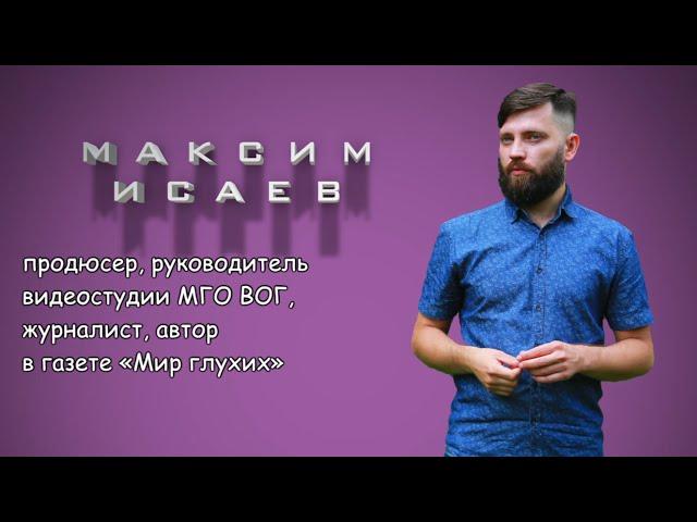 ИНТЕРВЬЮ: Максим Исаев