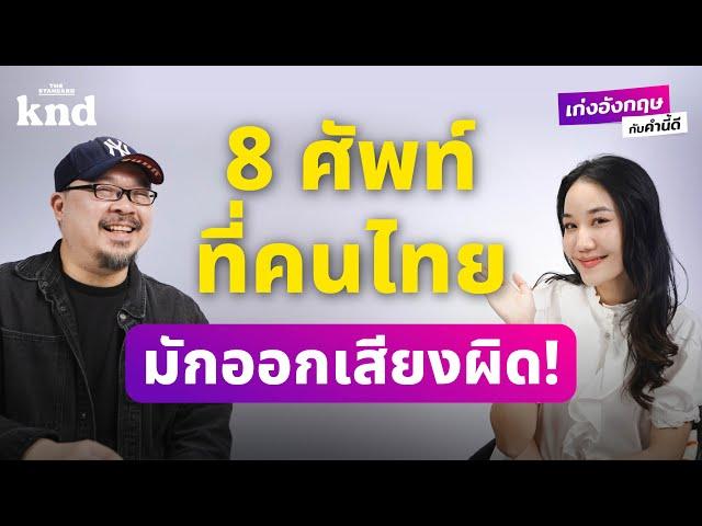 8 คำศัพท์และเหตุผลที่คนไทยออกเสียงภาษาอังกฤษผิด! | เก่งอังกฤษกับคำนี้ดี EP.7