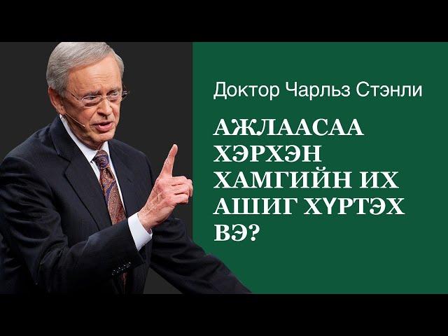 Ажлаасаа хэрхэн хамгийн их ашиг хүртэх вэ? - Доктор Чарльз Стэнли