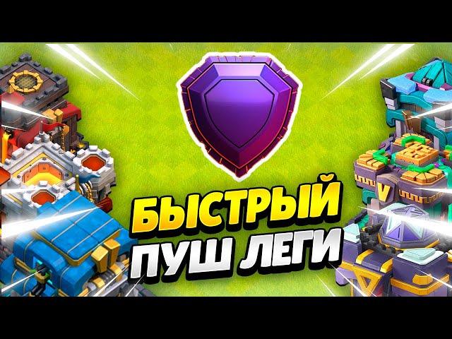  КАК ЛЕГКО ДОЙТИ ДО ЛЕГЕНДЫ НА ТХ10-15 В КЛЕШ ОФ КЛЕНС | КЛЕО CLASH OF CLANS