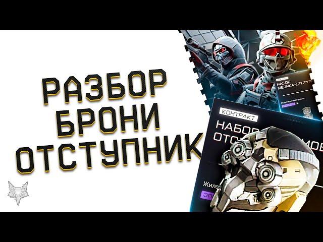 РАЗБОР НОВОЙ БРОНИ "ОТСТУПНИК" В ВАРФЕЙС!БЕСПЛАТНАЯ ТОП БРОНЯ WARFACE?ФИКС СНАЙПЕРА!НЕВАНШОТЫ У ПП!