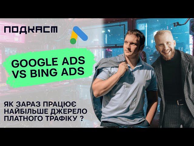 Google Ads та Bing в 2024|Оновлення, тренди, для яких ринків, які чеки та як починати #подкаст