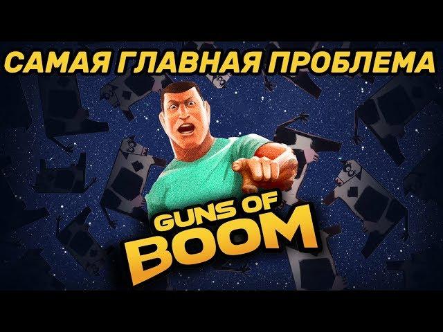 САМАЯ ГЛАВНАЯ ПРОБЛЕМА GUNS OF BOOM! ● GoB!