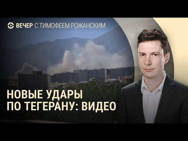 Эксклюзивные кадры удара по Тегерану. Иран грозит США. Келлог встретится с Лукашенко? | ВЕЧЕР