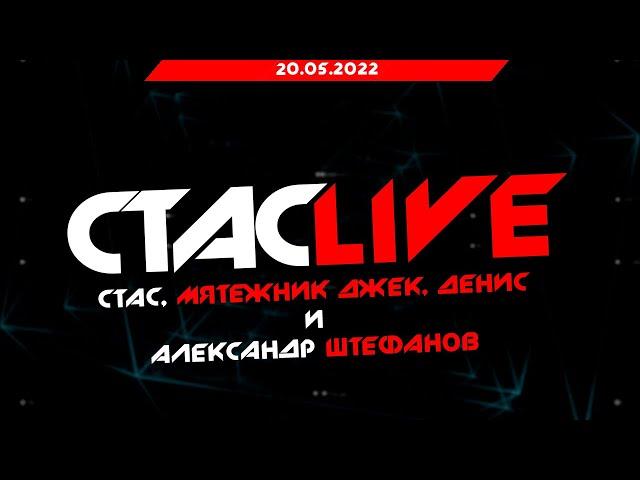 Стас, Мятежник Джек, Денис и Александр Штефанов | СТАСLIVE | Стрим 20.05.2022