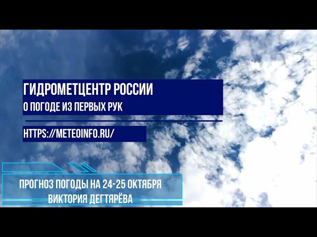 Прогноз погоды на 24-25 октября 2024 года.