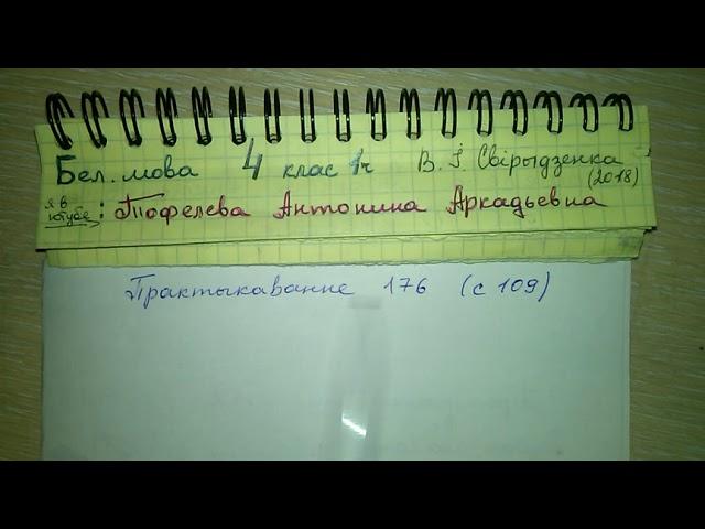 Пр 176 стр 109 Белорусский язык 4 класс 1 часть Свириденко ответы прыказки