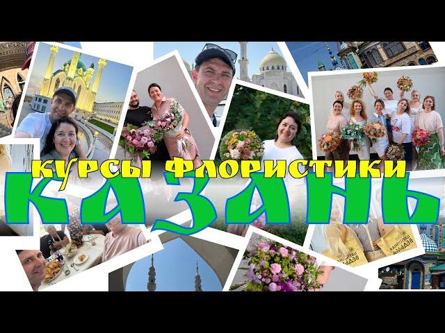  Неделя флориста в Казани | Курсы флористики и знакомство с городом!