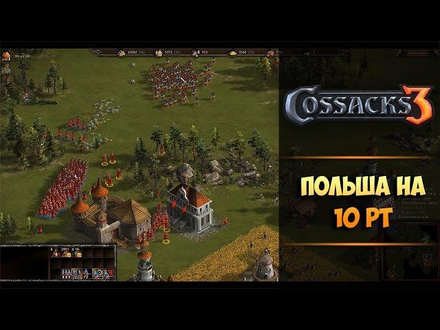 Казаки 3: Тактика за ПольшуСетевая игра (3vs3 5000 10pt)БЫСТРАЯ ПОБЕДА