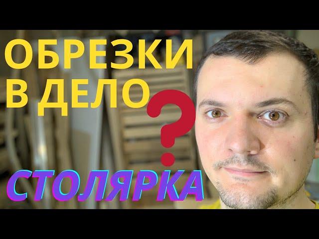 Столярка! ОТХОДЫ В ДОХОДЫ! ТОП идея! Деревянные обрезки. DIY.