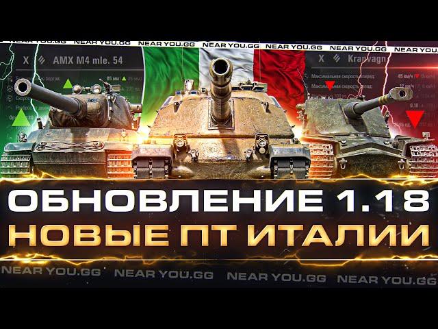 ОБНОВЛЕНИЕ 1.18 - НОВЫЕ ПТ ИТАЛИИ, НЕРФ Kranvagn, АП AMX M4 54, ОБЩИЙ ЧАТ, КАРТА «Застава» и Т.Д.!