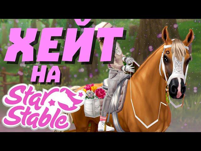 За что ХЕЙТЯТ STAR STABLE? | Все МИНУСЫ Star Stable