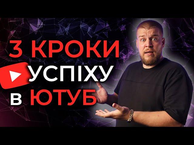 Як створити УСПІШНИЙ Ютуб-канал? 3 ГОЛОВНІ кроки