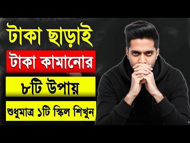 টাকা ছাড়াই টাকা কামানোর ৮ টি উপায় | 8 Assets That Make You Financially Free In Bangla