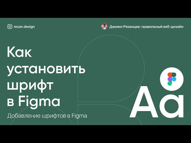 Как установить шрифт в фигму: добавление шрифтов в Figma