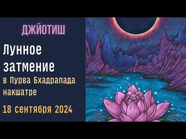 Лунное затмение в Пурва Бхадрапада  18 сентября 2024 | Как смотреть результаты | Джйотиш