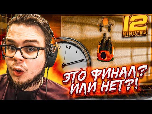 ЭТО ФИНАЛ?! ИЛИ НЕТ?! ВСЕ СЕКРЕТЫ ЗА 12 МИНУТ! (ПРОХОЖДЕНИЕ TWELVE MINUTES #6)