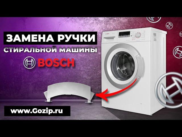 Замена ручки люка стиральной машины Bosch серии WLG