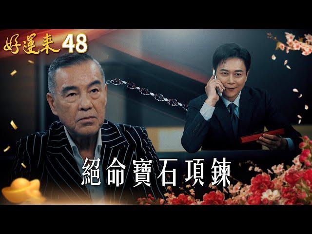 好運來 EP48 絕命寶石項鍊｜Everybody Needs Good Luck