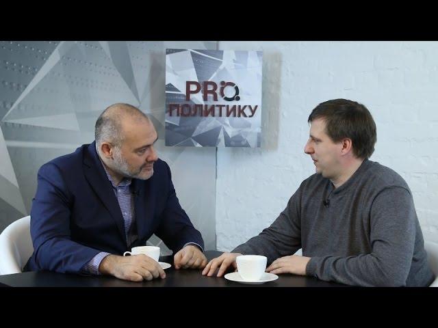 PRo политику: гость — Андрей Селезнёв