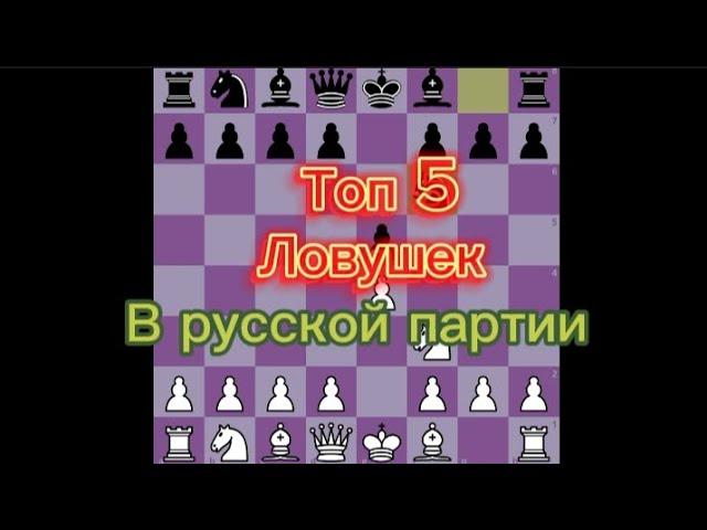 Топ 5 лучших ловушек в Русской партии! Они работают! ChessLion Тищенко Лев