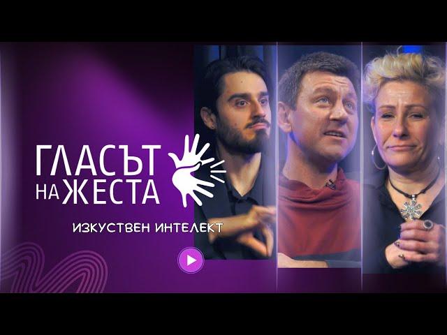 Гласът на жеста: Изкуствен интелект | Никола Тулечки