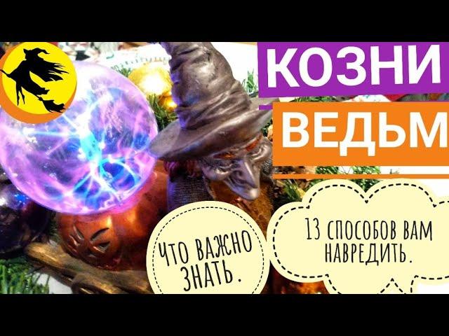 СМОТРЕТЬ ВСЕМ|13 КОЗНЕЙ ВЕДЬМ:КАК НА ВАС МОГУТ ПОДЛЕЧИТЬСЯ И СКИНУТЬ "ВСЁ ХОРОШЕЕ"