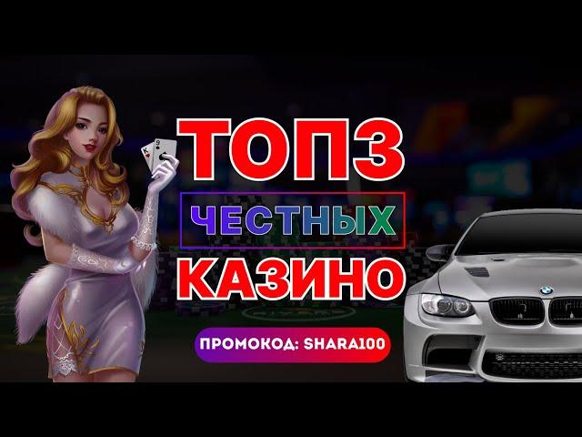 ТОП 3 Честных Казино  Рейтинг ТОП честных онлайн казино  Промокод SHARA100