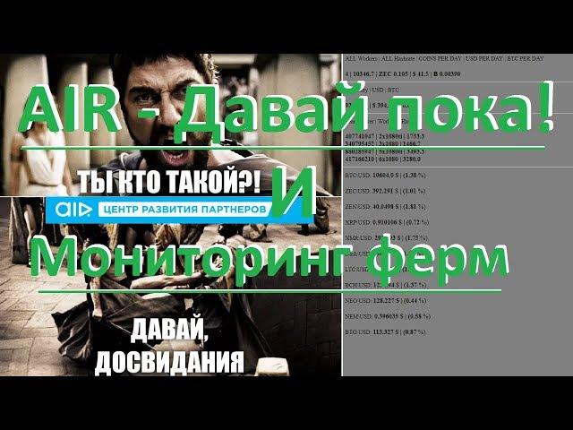 AIR и Обновленный мониторинг ферм