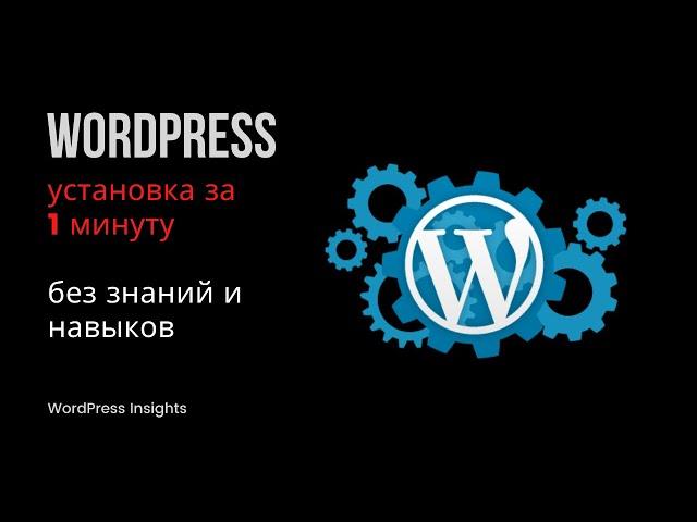 Как установить WordPress за 1 минуту? Быстрая установка Вордпресс в автоматическом режиме в 1 клик