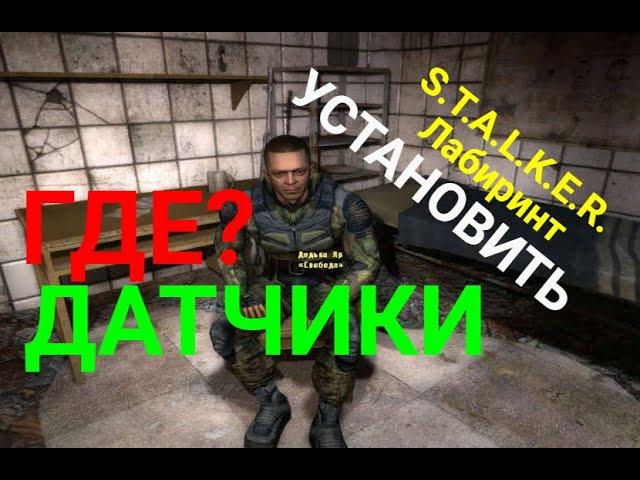 Где?Установить датчики в Тёмной долине.S.T.A.L.K.E.R.Лабиринт