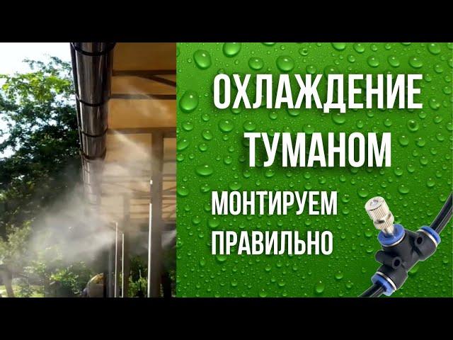 Охлаждение туманом Монтаж системы туманообразования