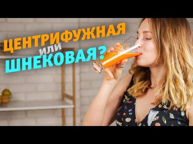 Центрифуга или шнек? Какая соковыжималка лучше: разобрали детально!