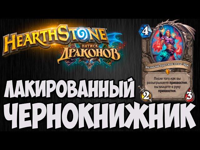 ПРИХВОСТЕНЬ ЧЕРНОКНИЖНИКА Hearthstone (Натиск Драконов). Владимир Патриот.